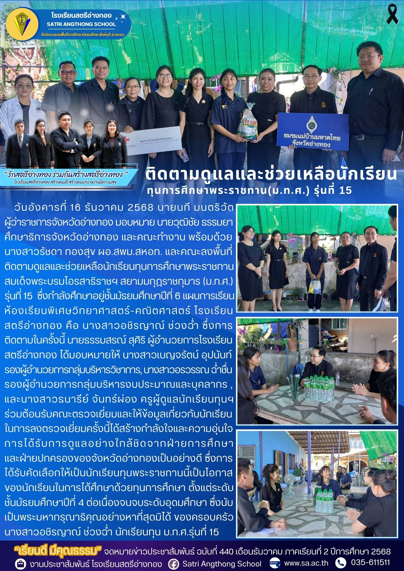 ฉบับที่ 440 การติดตามดูแลและช่วยเหลือนักเรียนทุนการศึกษาพระราชทาน(ม.ท.ศ.) รุ่นที่ 15